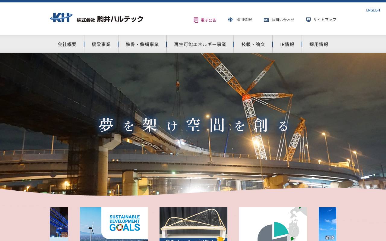 株式会社駒井ハルテックの公式サイト