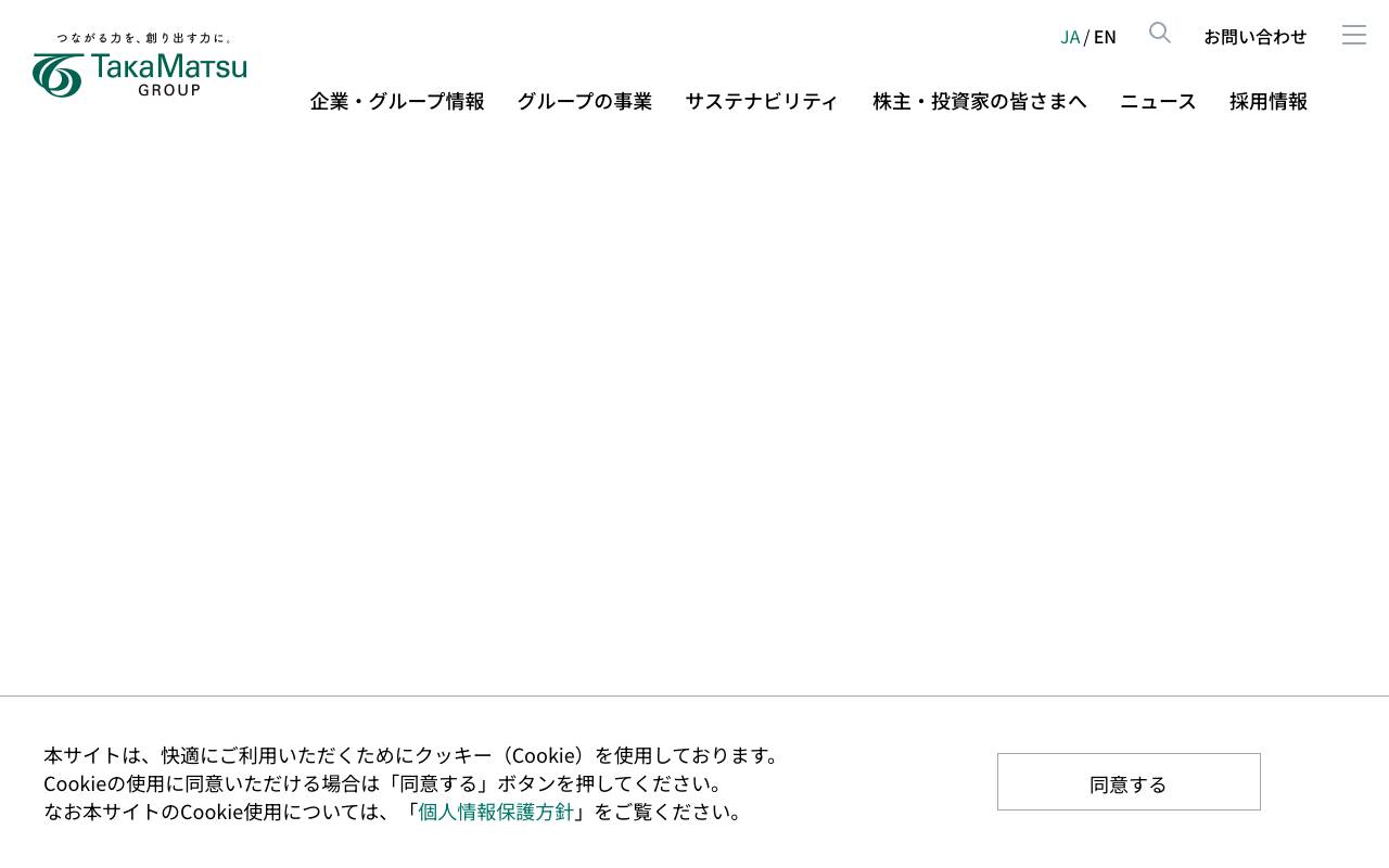 株式会社高松コンストラクショングループの公式サイト