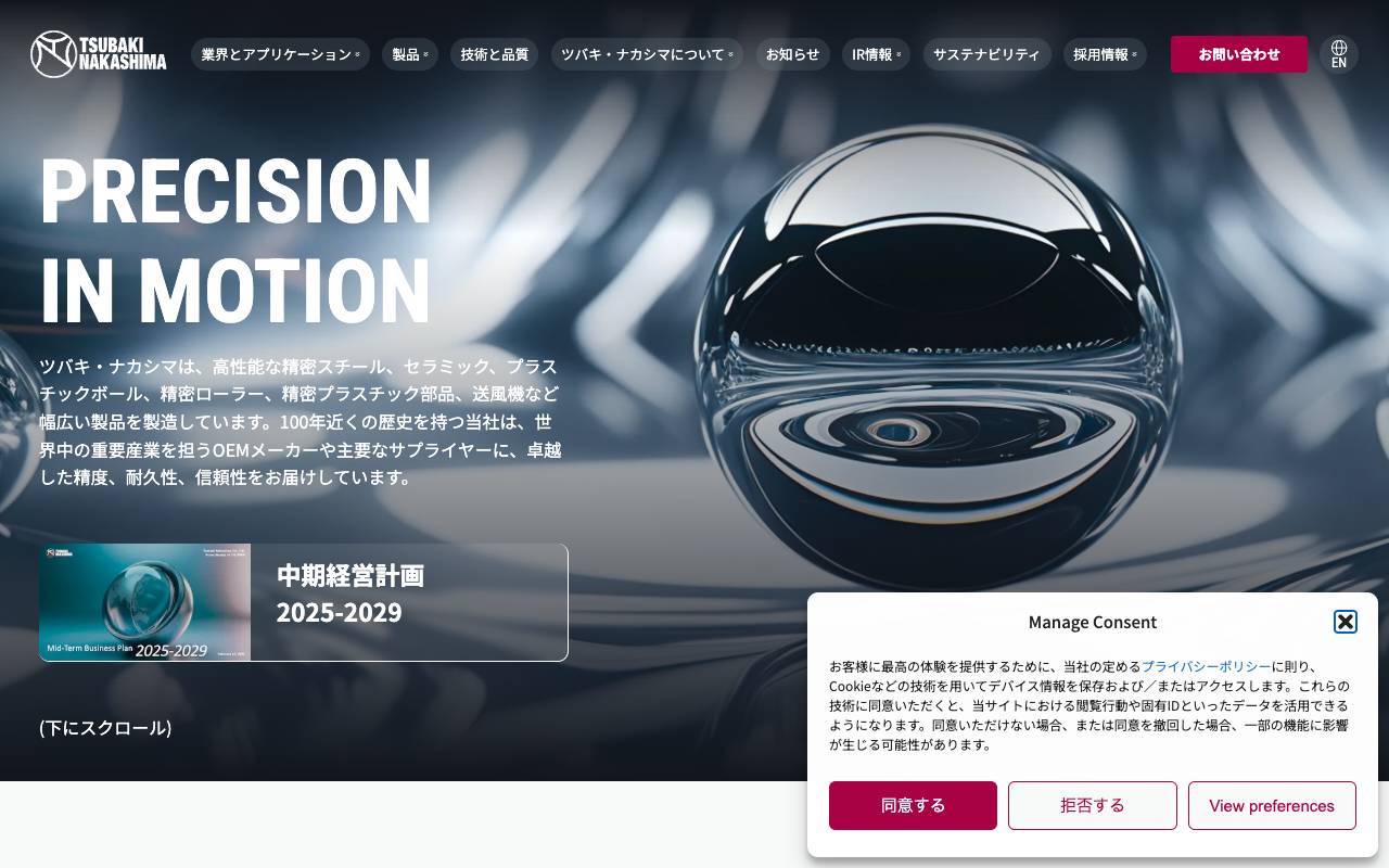 株式会社ツバキ・ナカシマの公式サイト