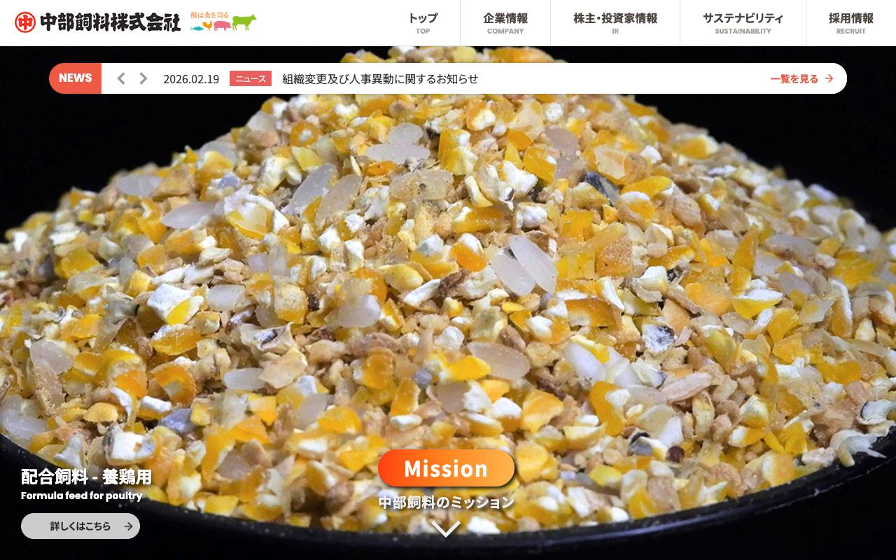 中部飼料株式会社の公式サイト