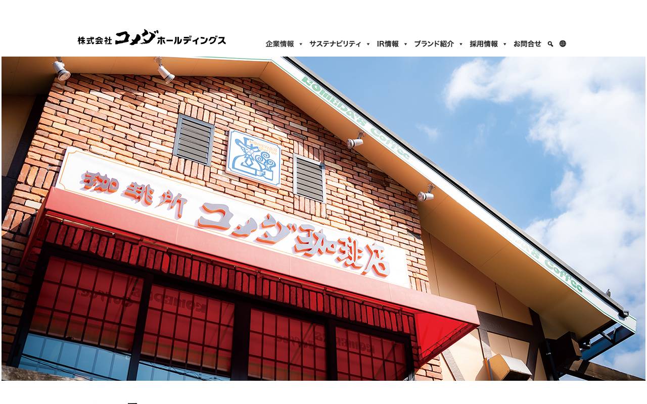 株式会社コメダホールディングスの公式サイト