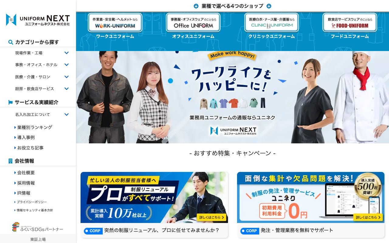 ユニフォームネクスト株式会社の公式サイト