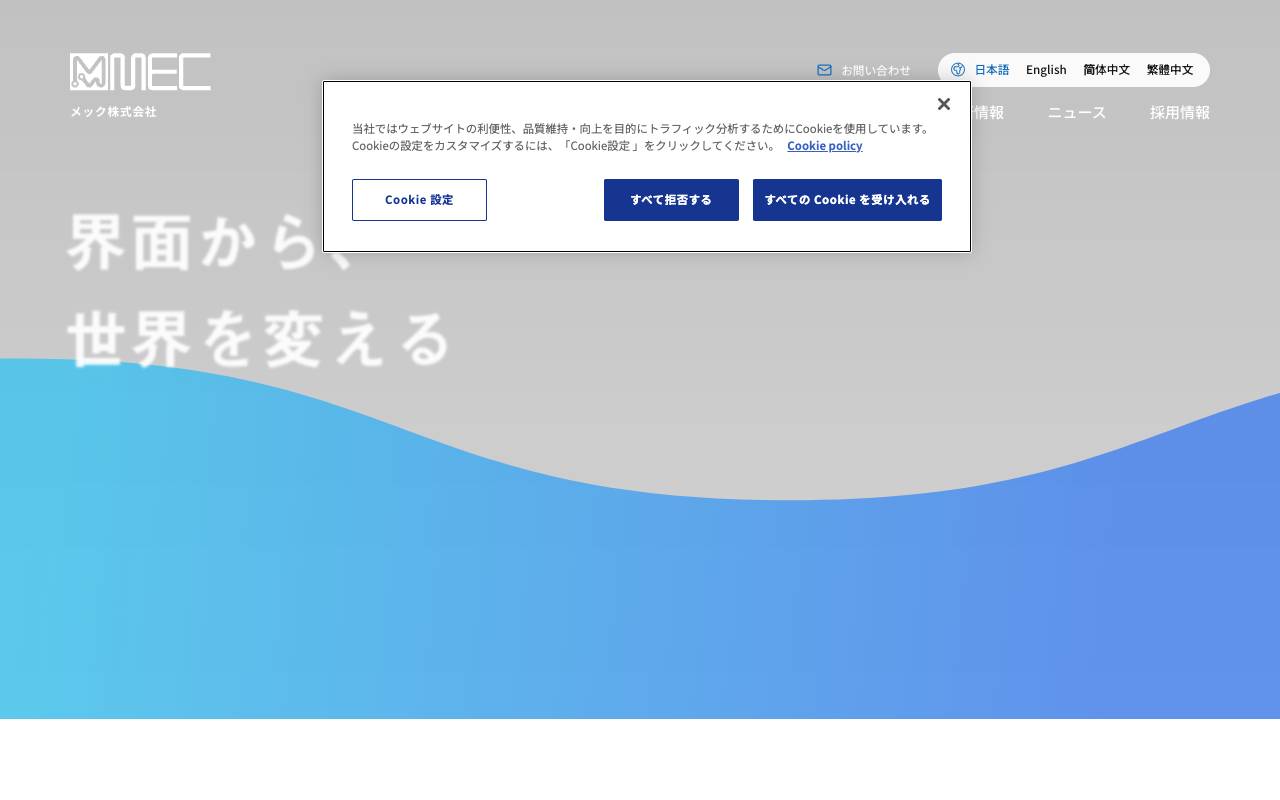 株式会社メックの公式サイト