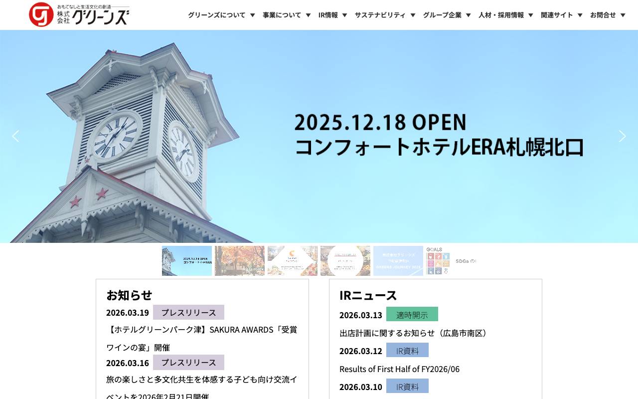 株式会社グリーンズの公式サイト