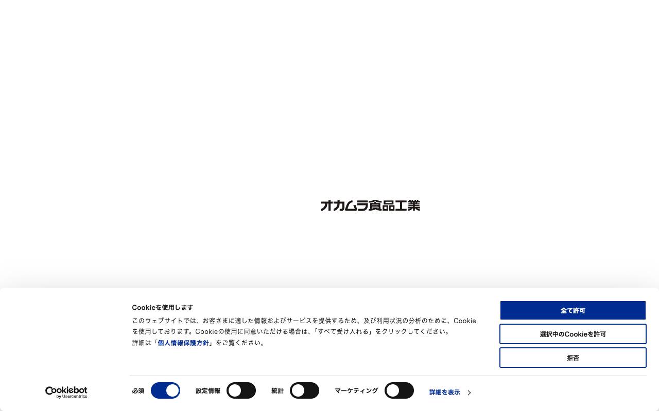 株式会社オカムラ食品工業の公式サイト