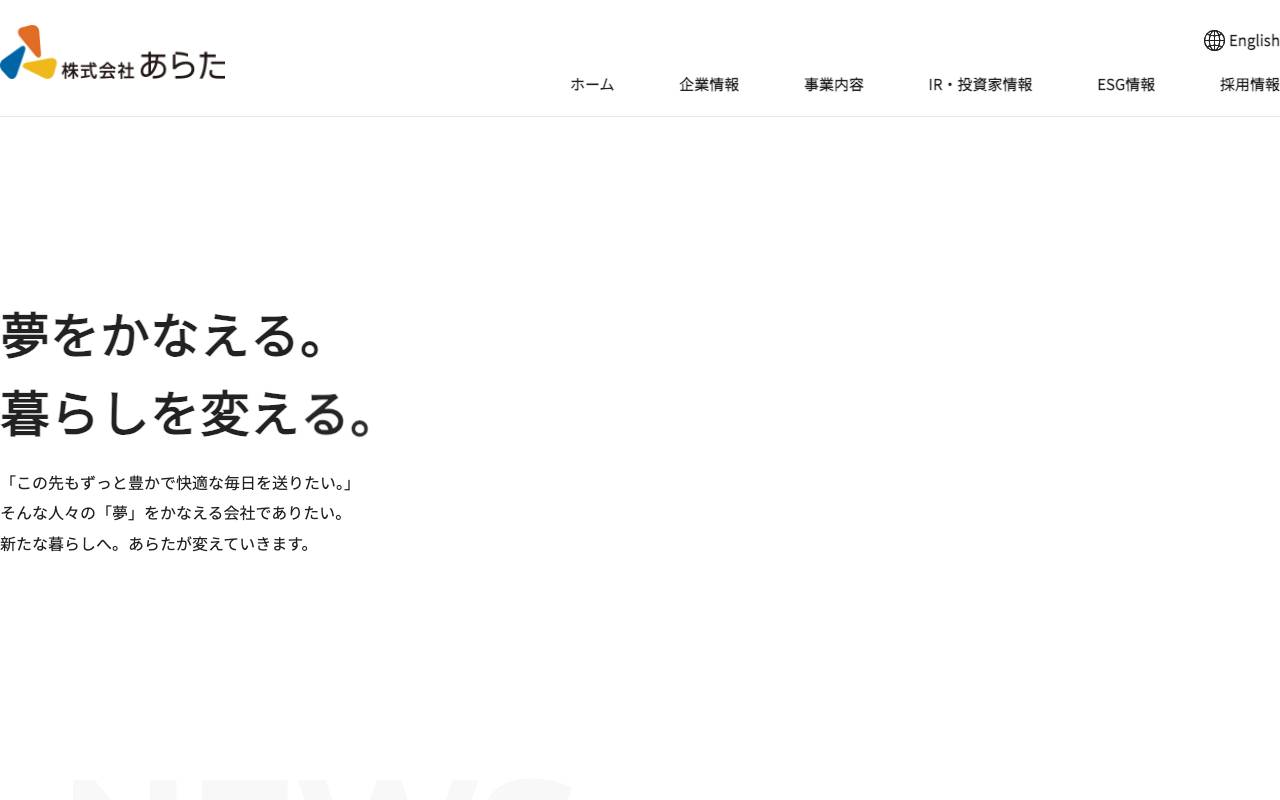 株式会社あらたの公式サイト
