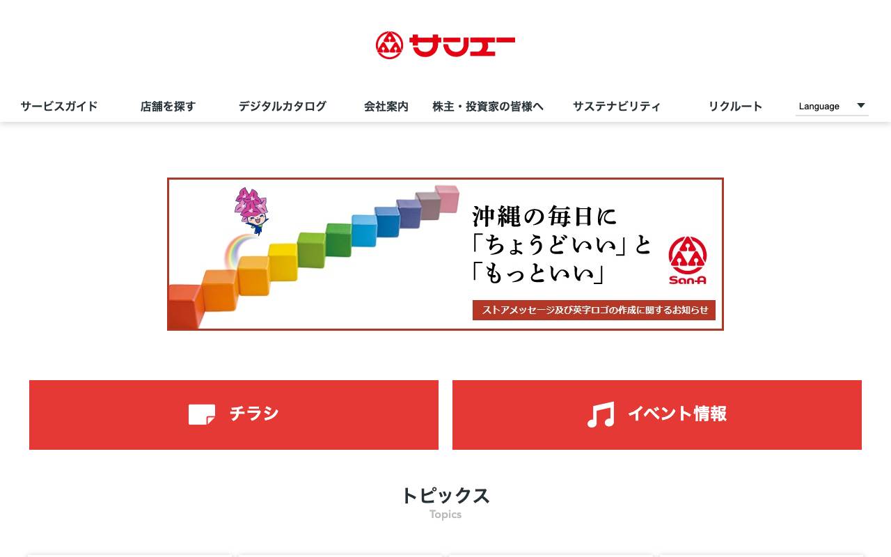 株式会社サンエーの公式サイト