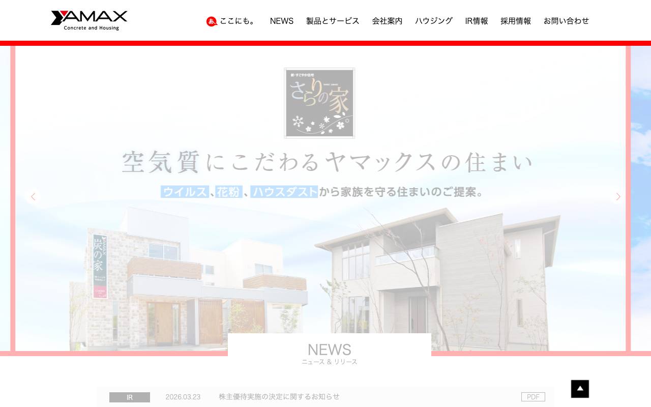 株式会社ヤマックスの公式サイト