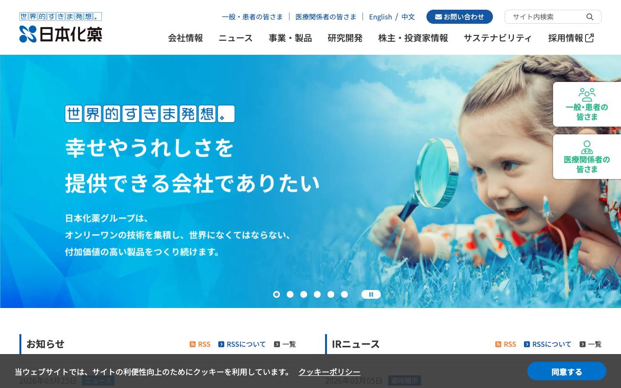 日本化薬株式会社の公式サイト