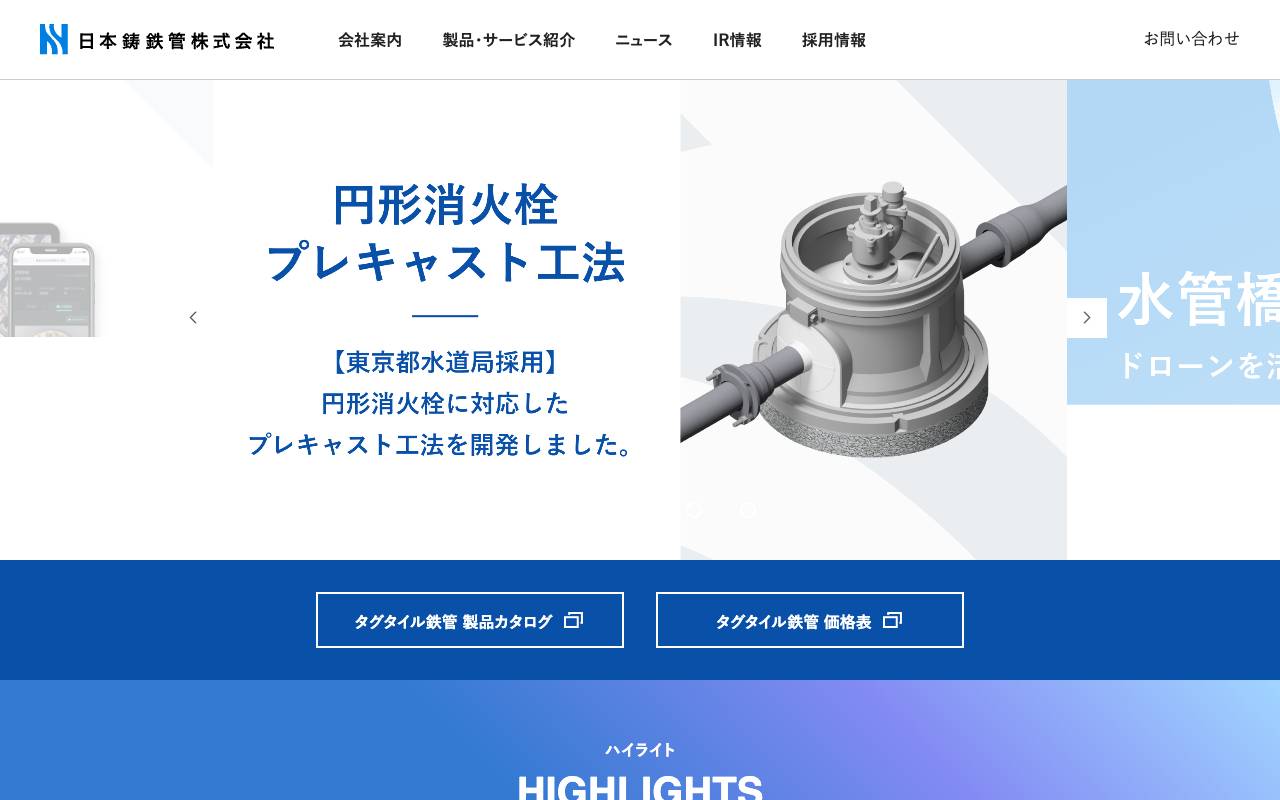 日本鋳鉄管株式会社の公式サイト