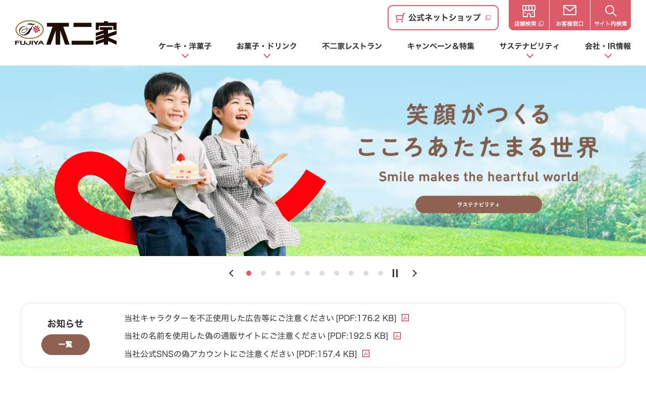 株式会社不二家の公式サイト