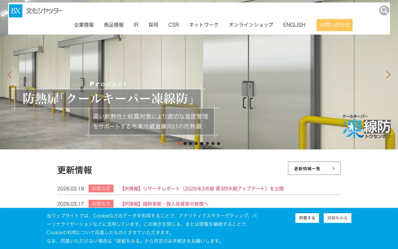 文化シヤッター株式会社の公式サイト