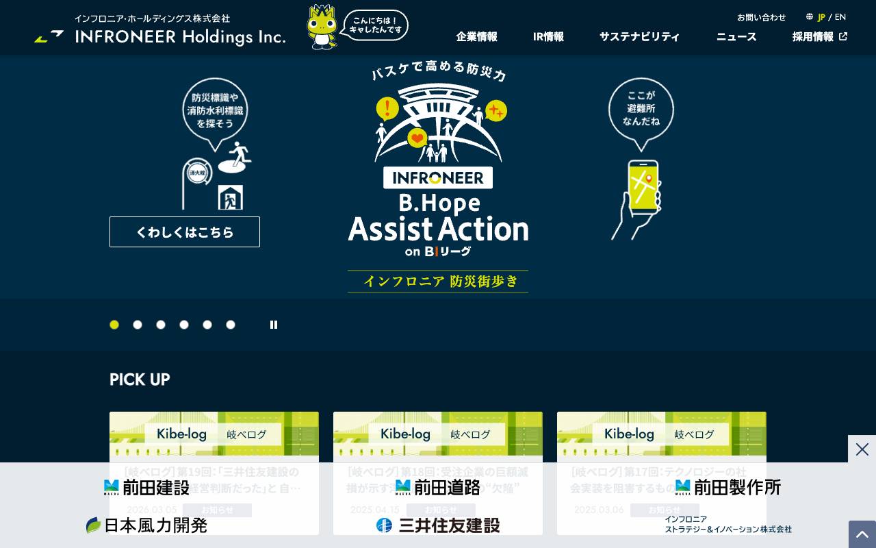 インフロニア・ホールディングス株式会社の公式サイト