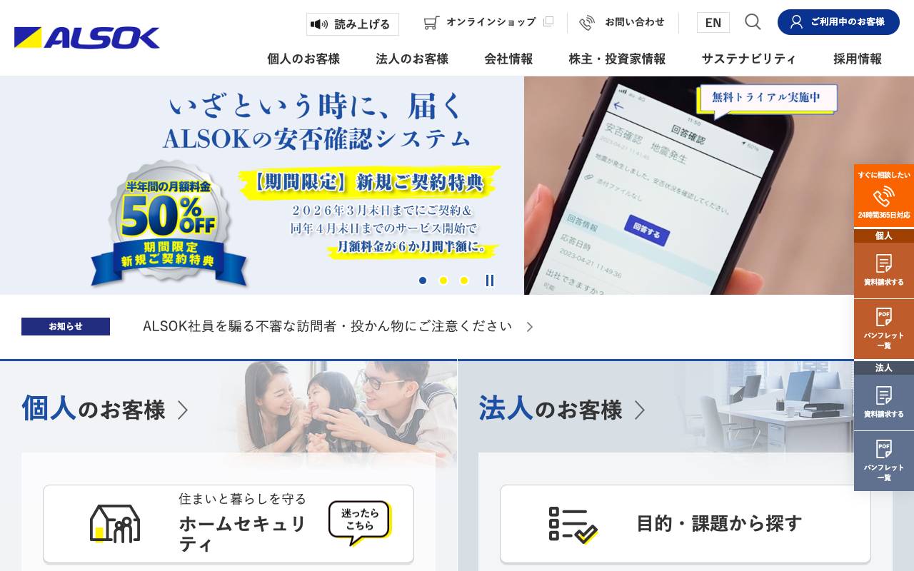 ＡＬＳＯＫ株式会社 official website