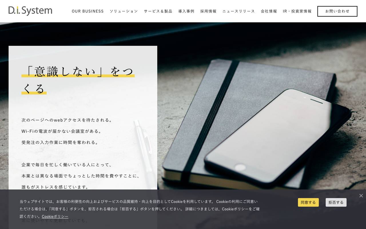 株式会社ディ・アイ・システムの公式サイト