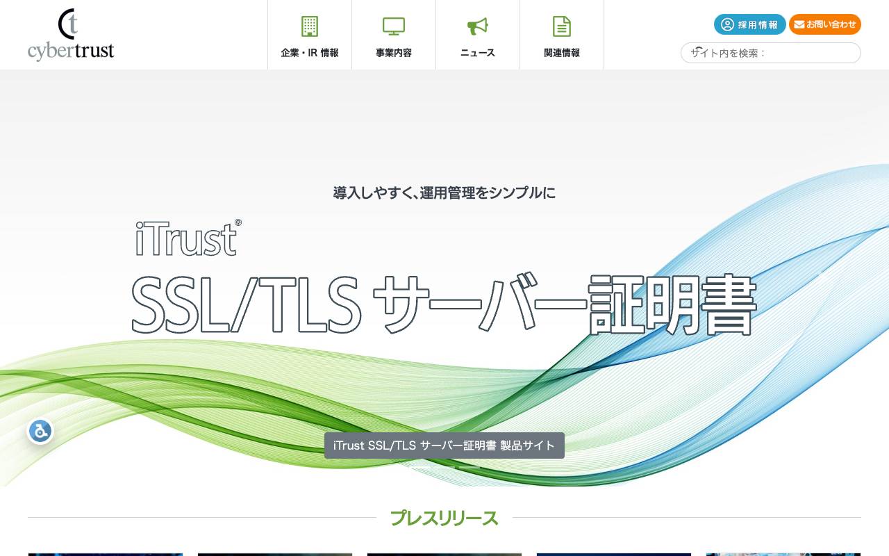 サイバートラスト株式会社の公式サイト