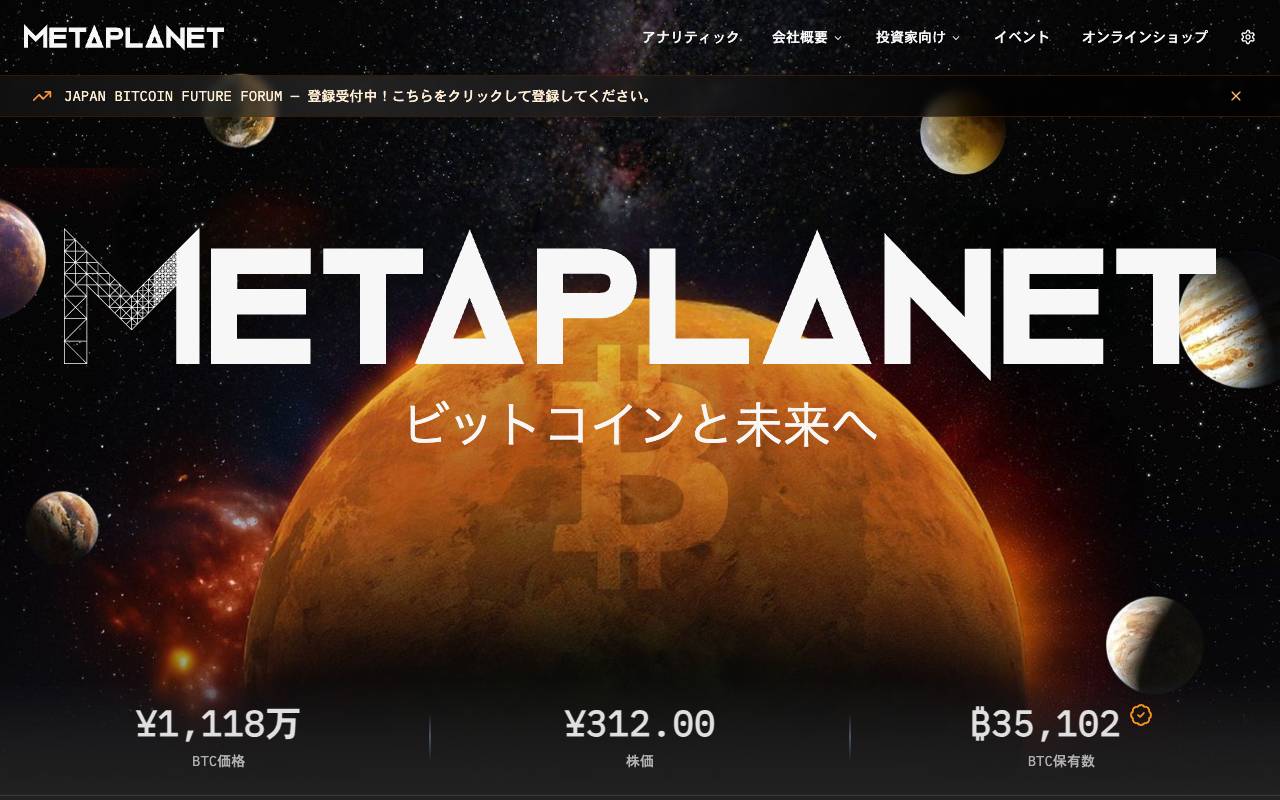 株式会社メタプラネットの公式サイト