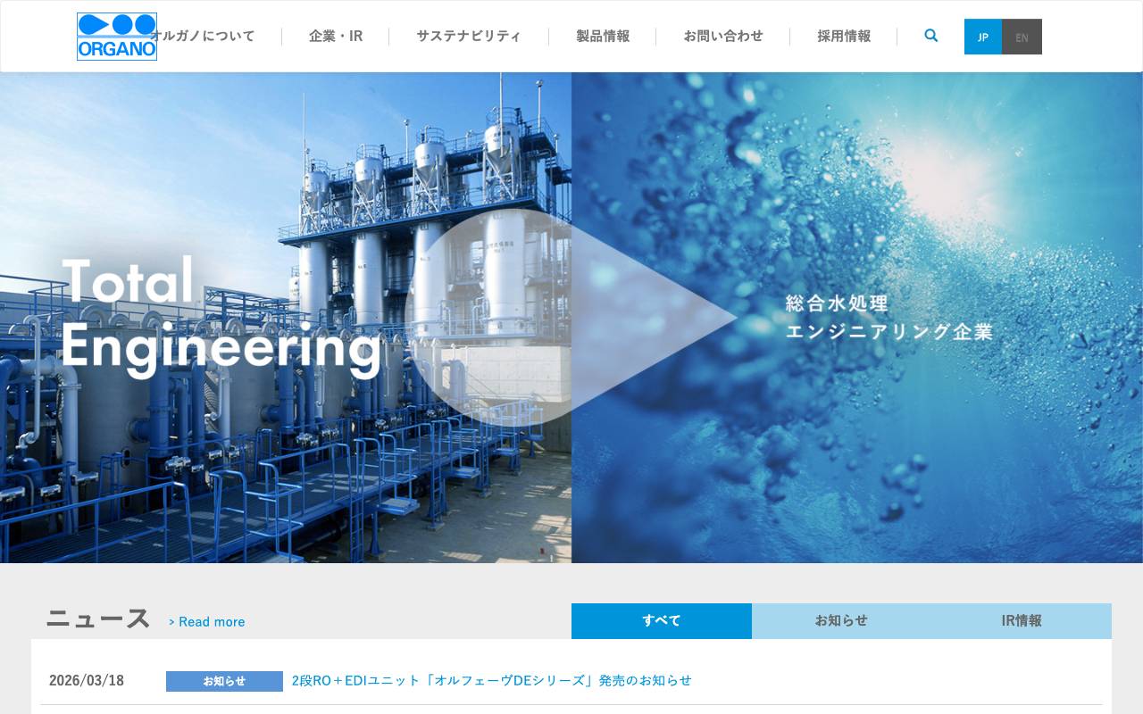 オルガノ株式会社の公式サイト