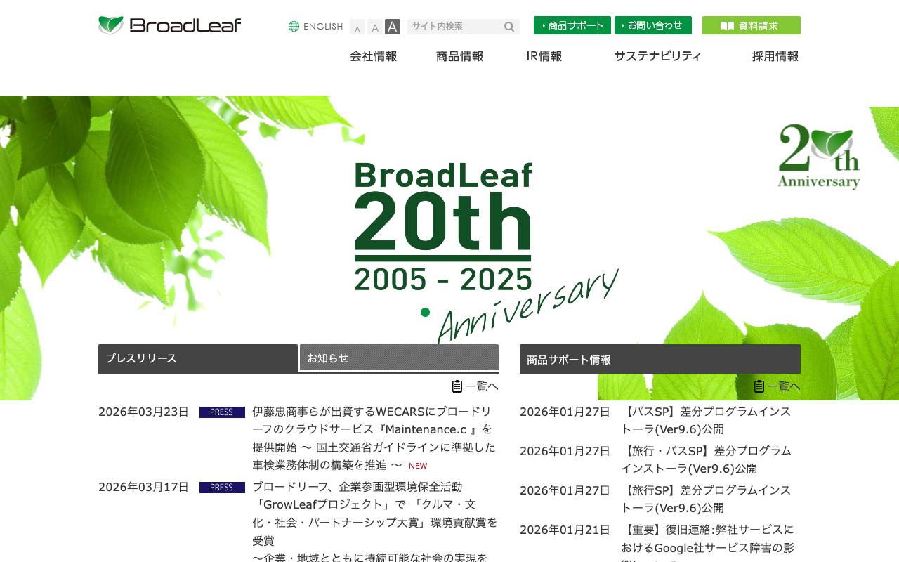 株式会社ブロードリーフの公式サイト