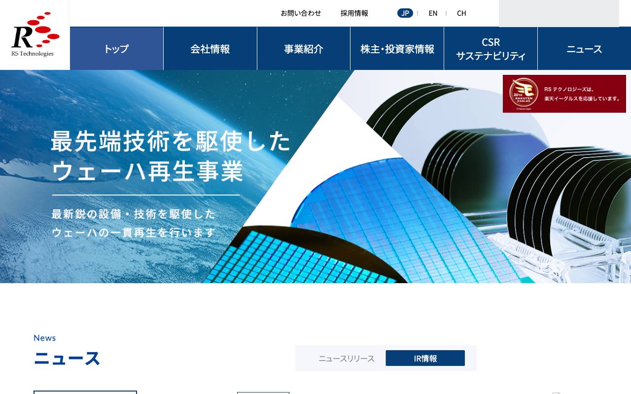 株式会社ＲＳ　Ｔｅｃｈｎｏｌｏｇｉｅｓの公式サイト