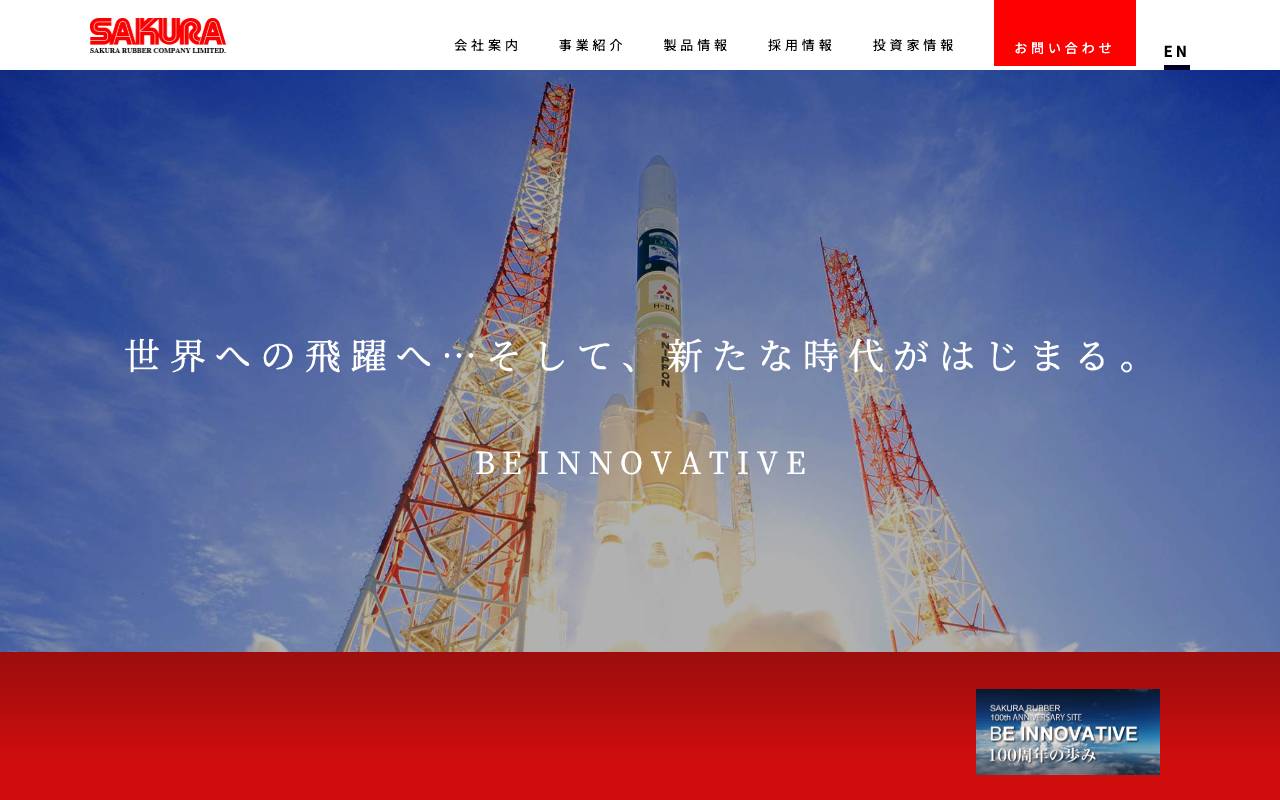櫻護謨株式会社の公式サイト