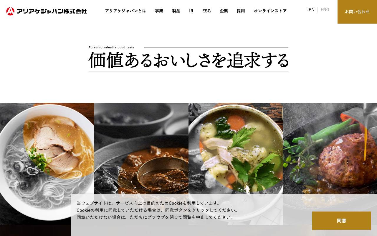 アリアケジャパン株式会社の公式サイト