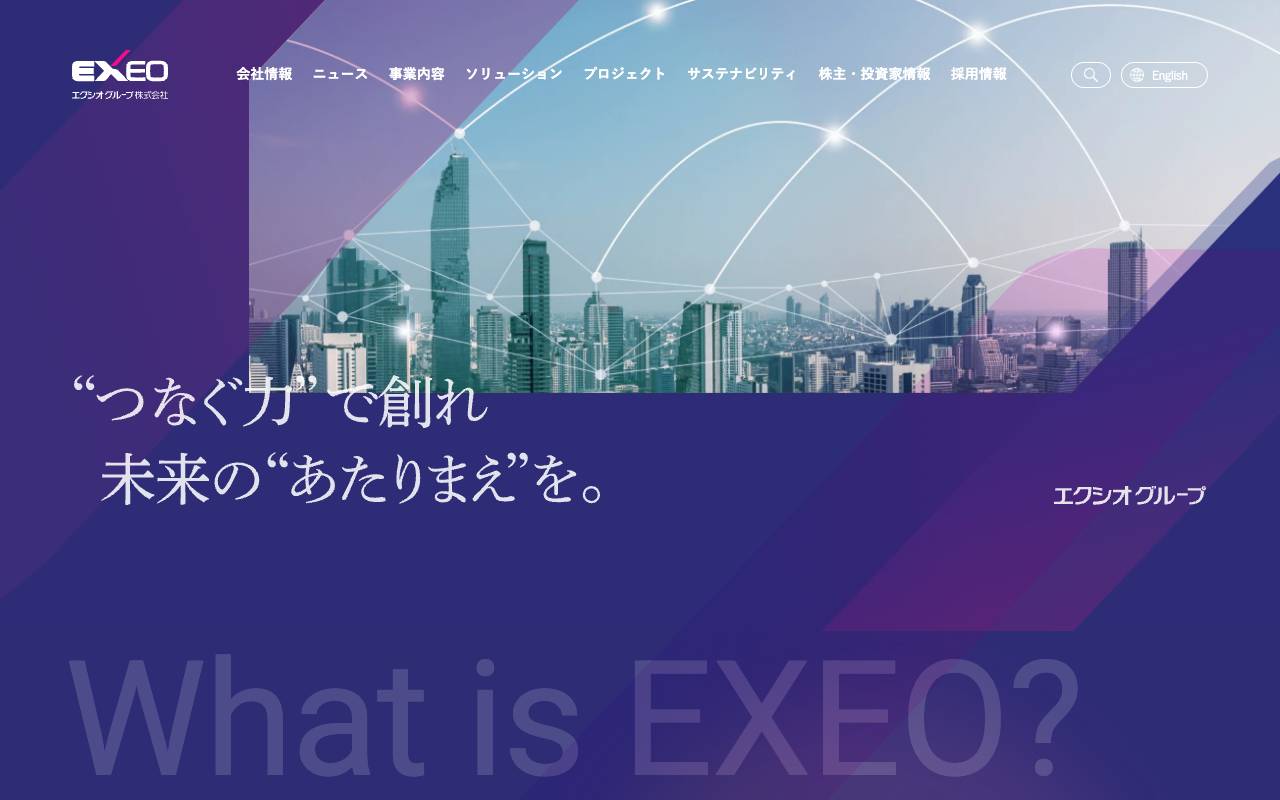 エクシオグループ株式会社 official website