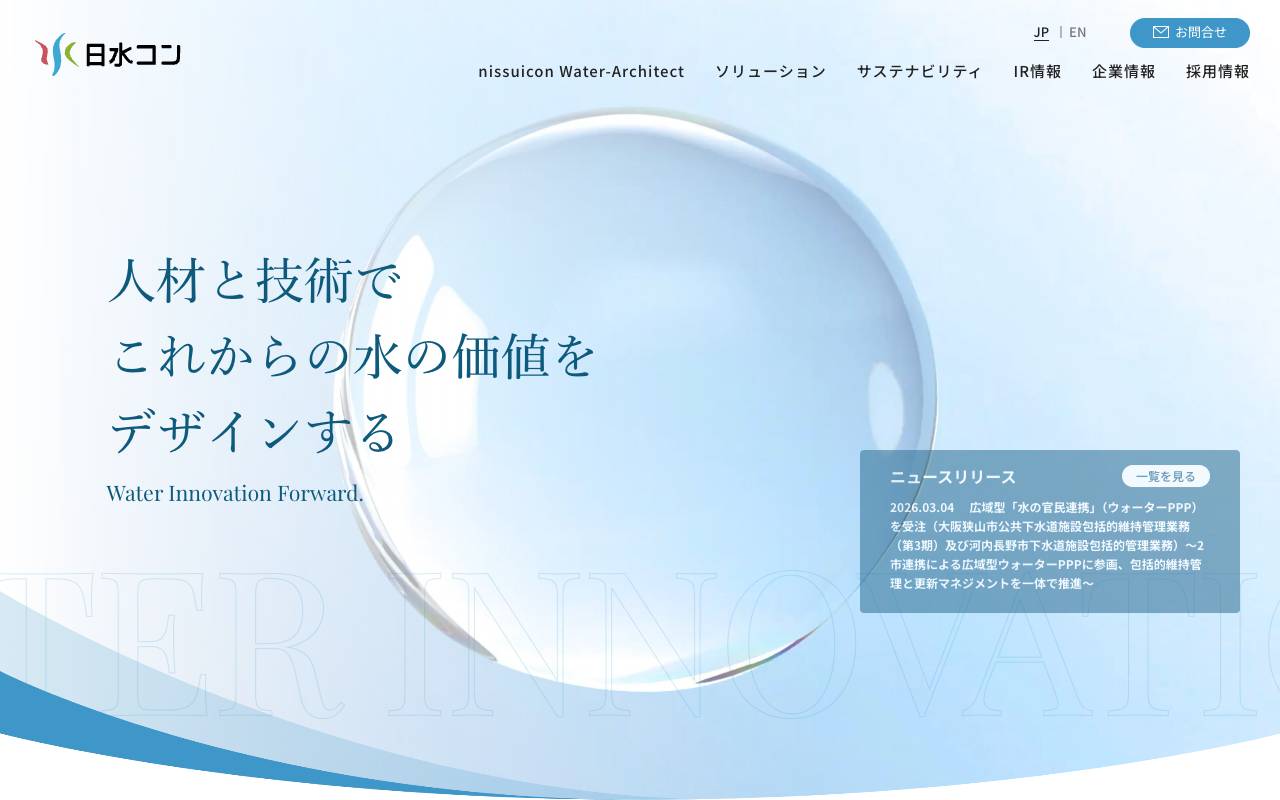 株式会社日水コンの公式サイト