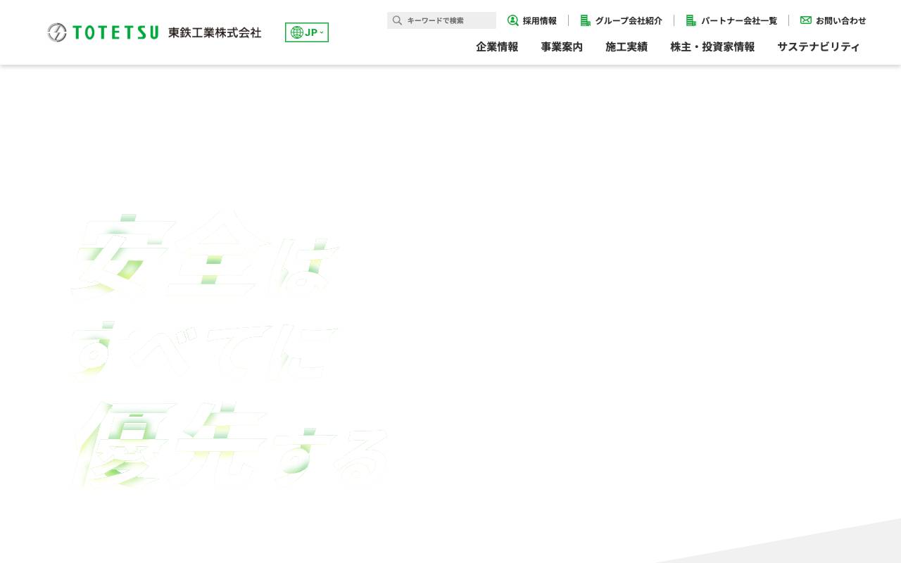 東鉄工業株式会社の公式サイト