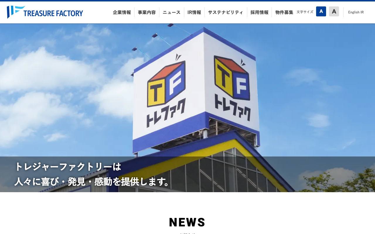 株式会社トレジャー・ファクトリーの公式サイト