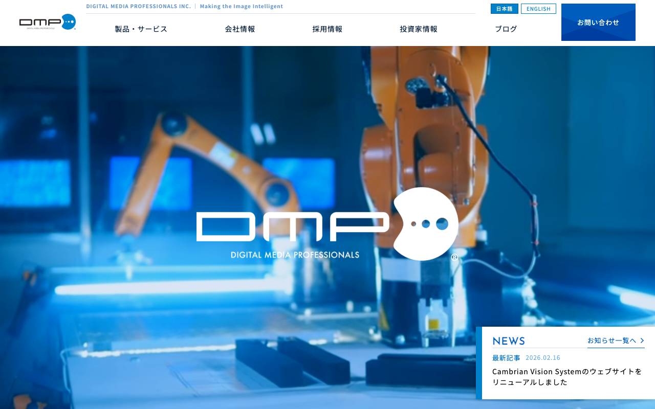 株式会社ディジタルメディアプロフェッショナルの公式サイト