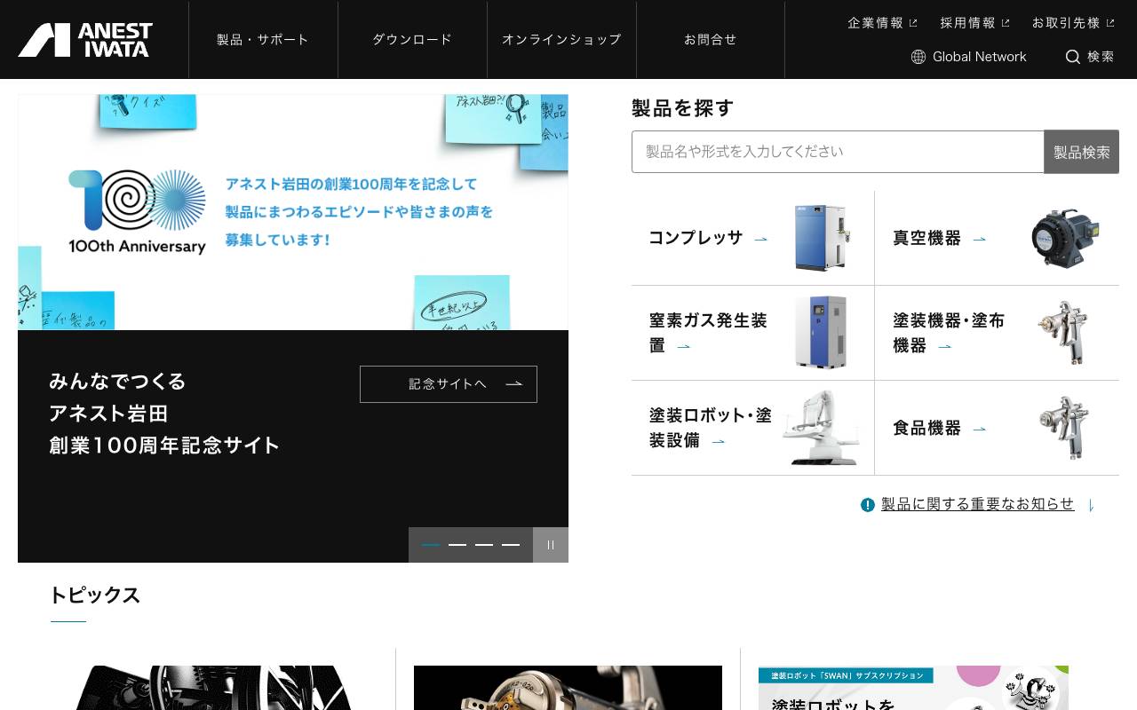 アネスト岩田株式会社の公式サイト