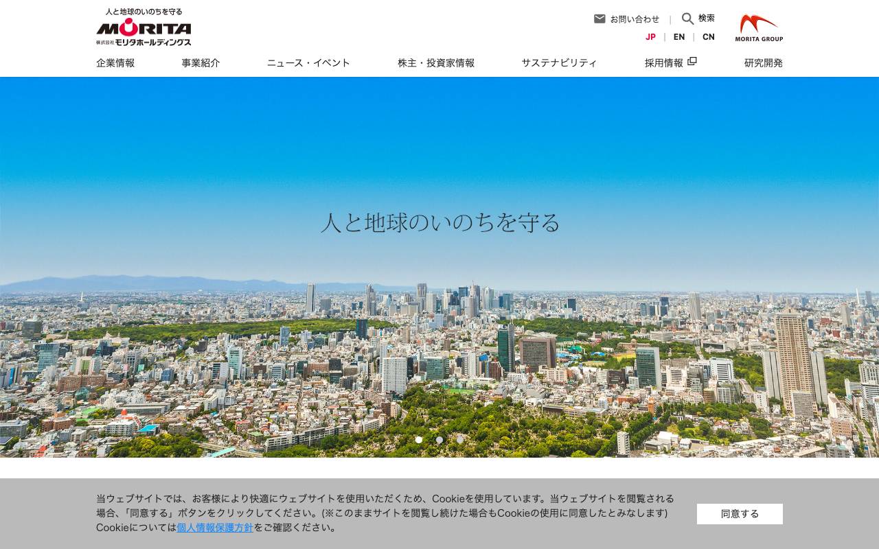 株式会社モリタホールディングスの公式サイト
