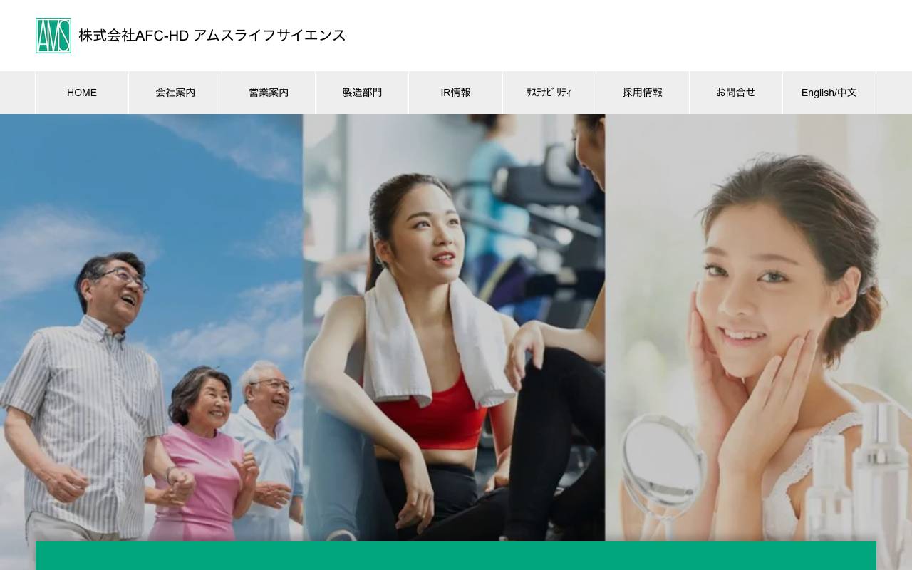 株式会社ＡＦＣ－ＨＤアムスライフサイエンスの公式サイト