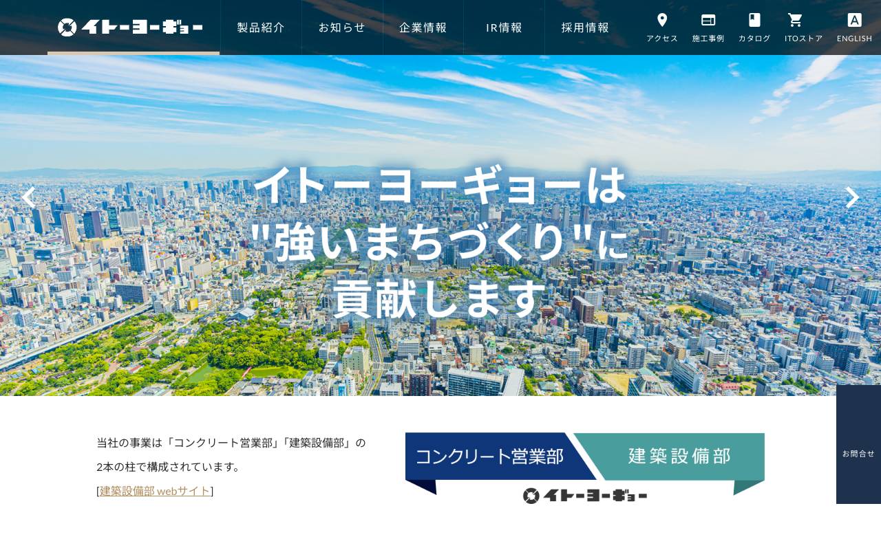 株式会社イトーヨーギョーの公式サイト