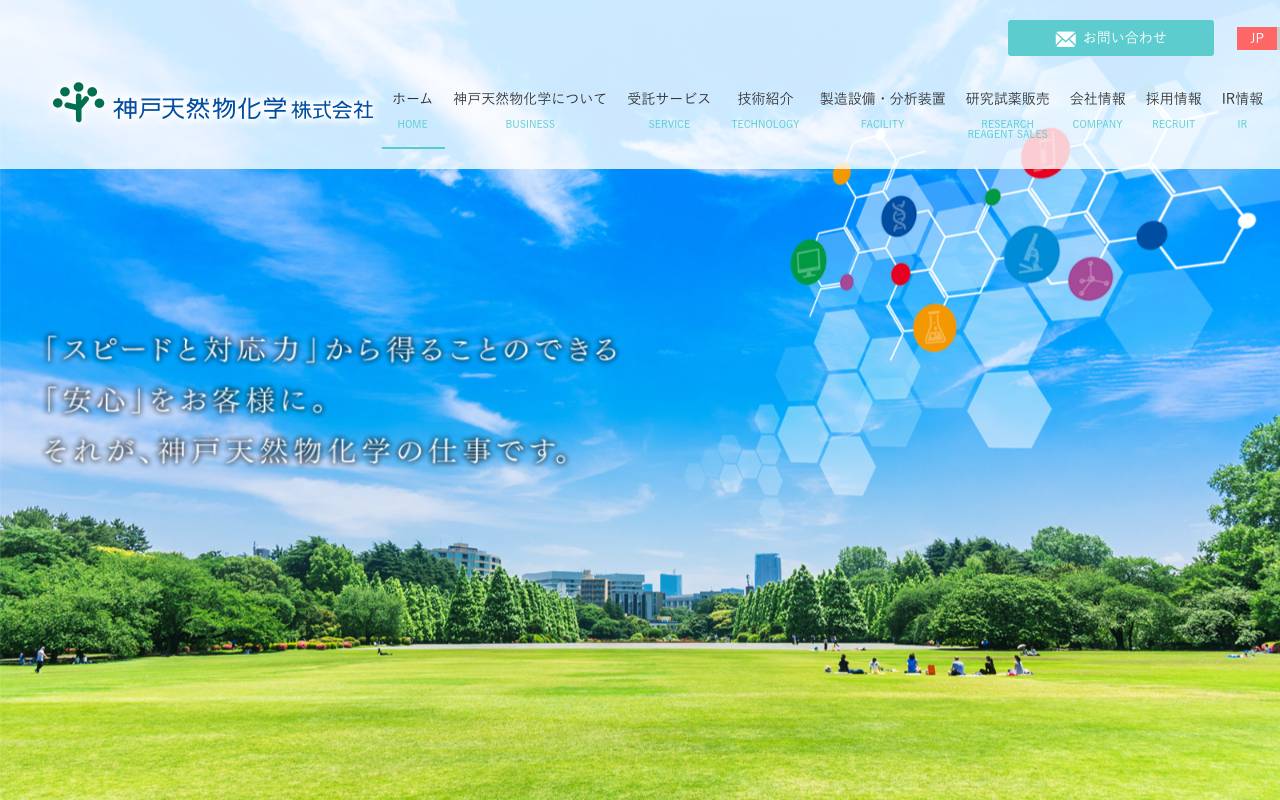 神戸天然物化学株式会社の公式サイト
