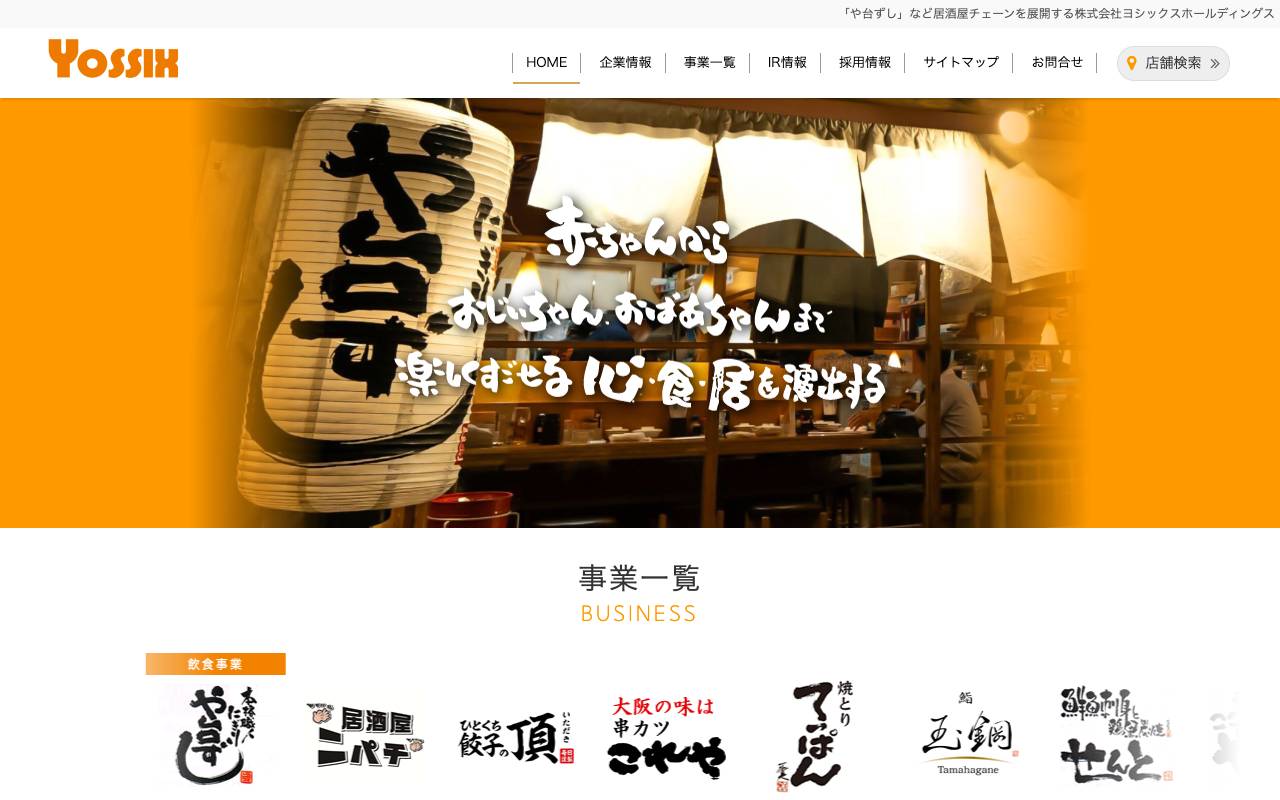 株式会社ヨシックスホールディングスの公式サイト