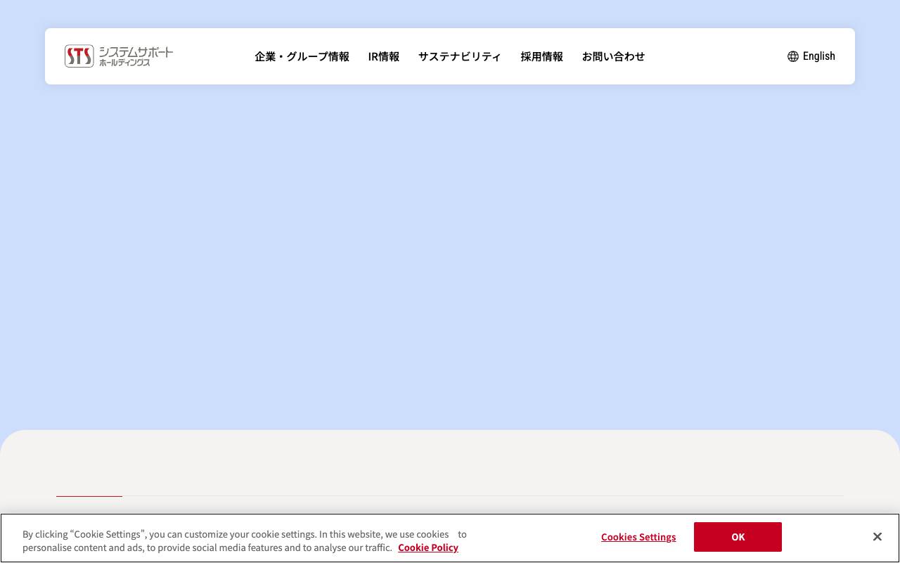 株式会社システムサポートホールディングスの公式サイト