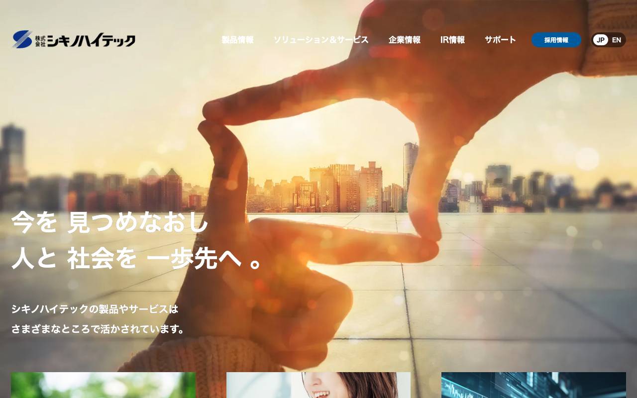 株式会社シキノハイテックの公式サイト