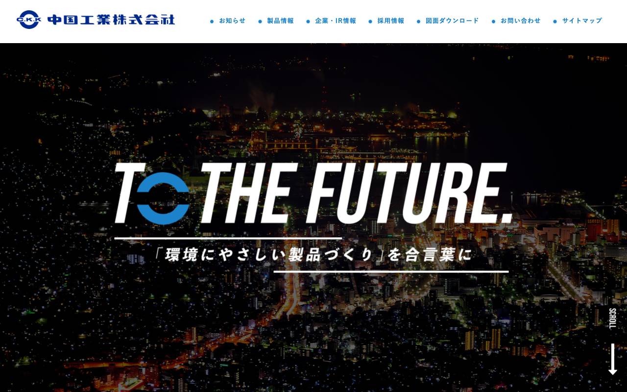 中国工業株式会社の公式サイト