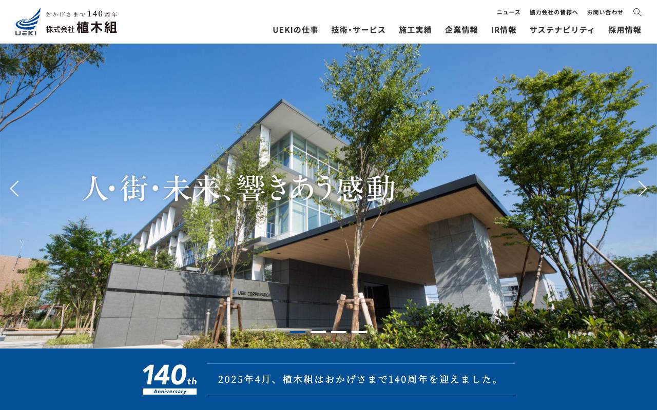 株式会社植木組の公式サイト