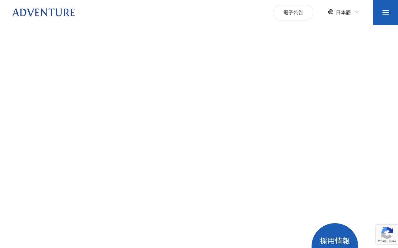 株式会社アドベンチャーの公式サイト