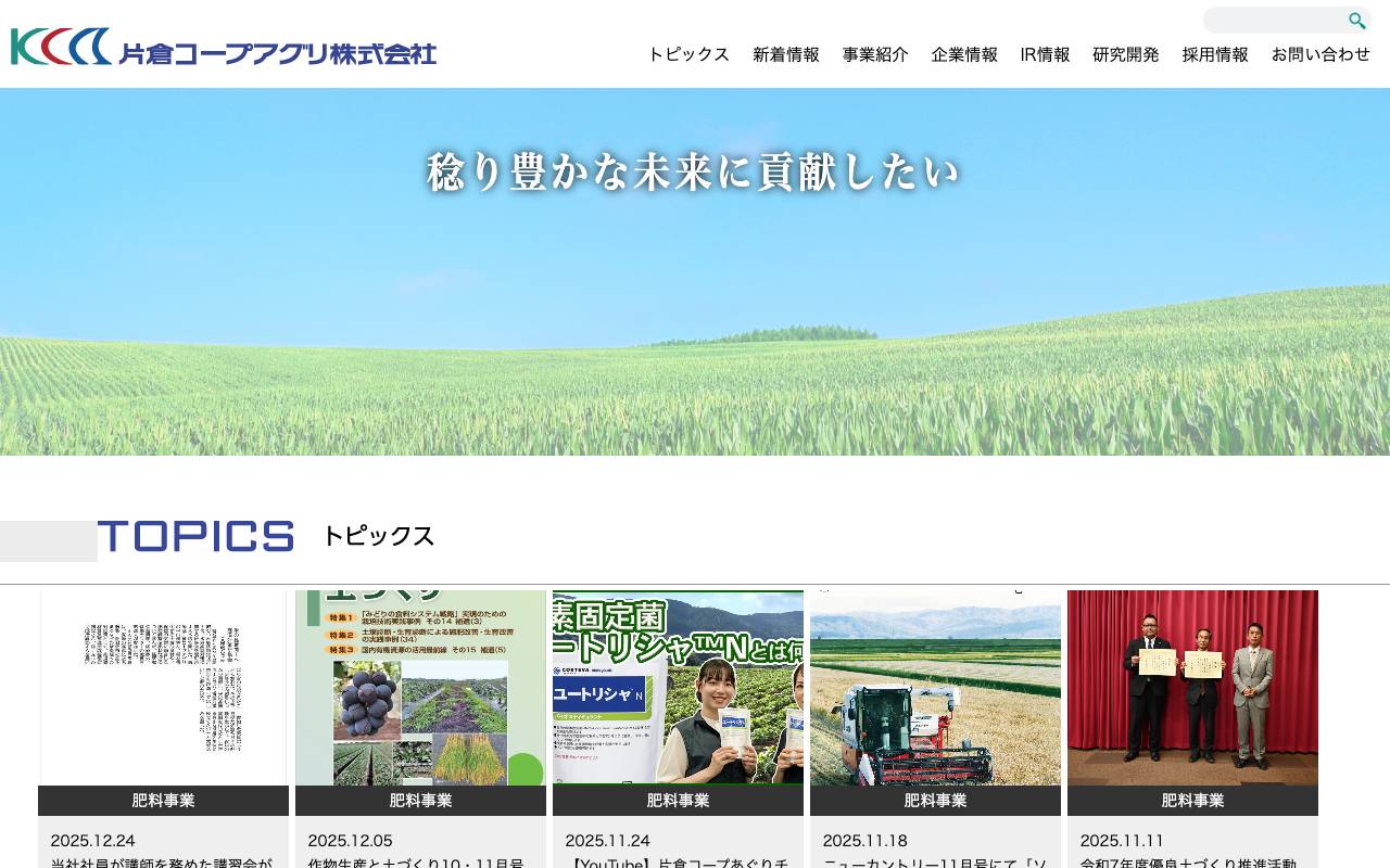 片倉コープアグリ株式会社の公式サイト