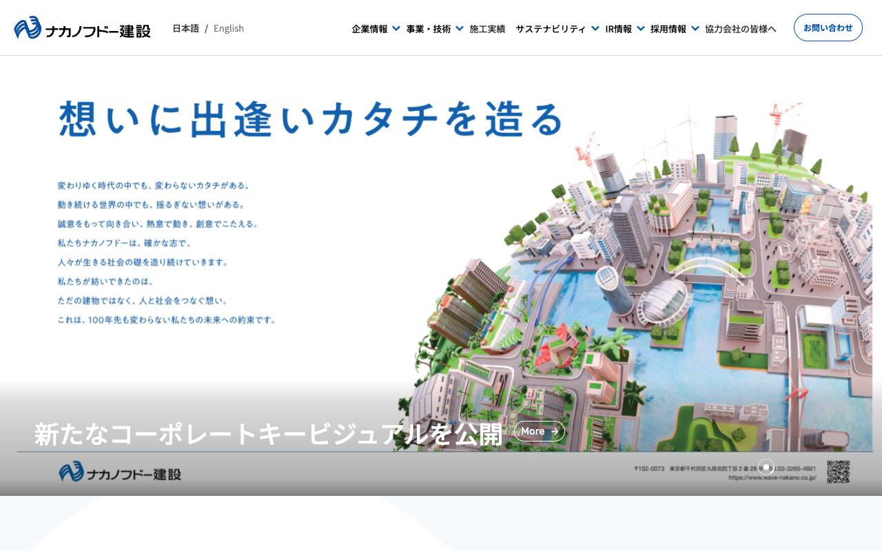 株式会社ナカノフドー建設の公式サイト