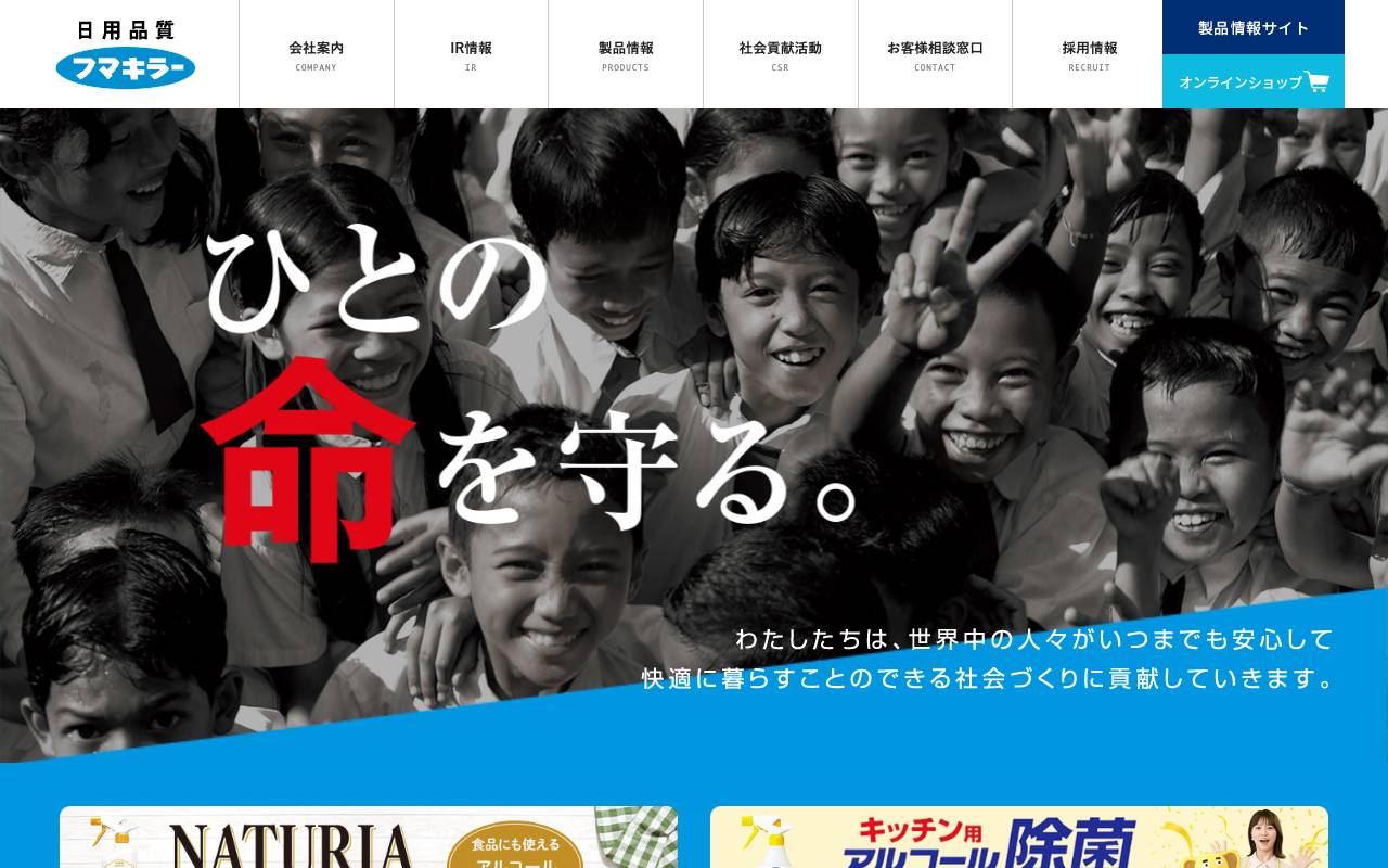 フマキラー株式会社の公式サイト