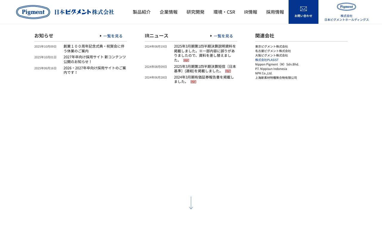 株式会社日本ピグメントホールディングスの公式サイト