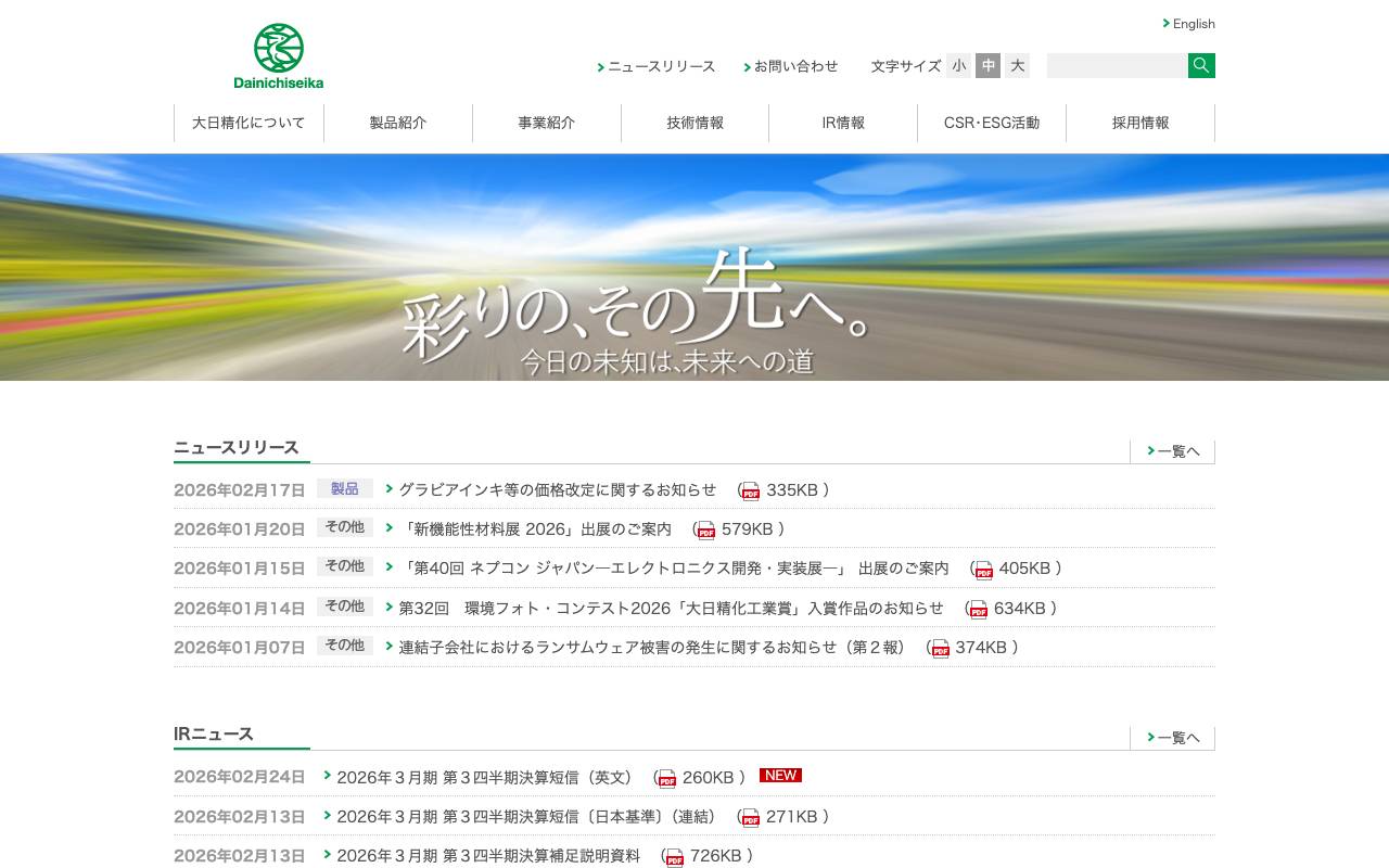 大日精化工業株式会社の公式サイト