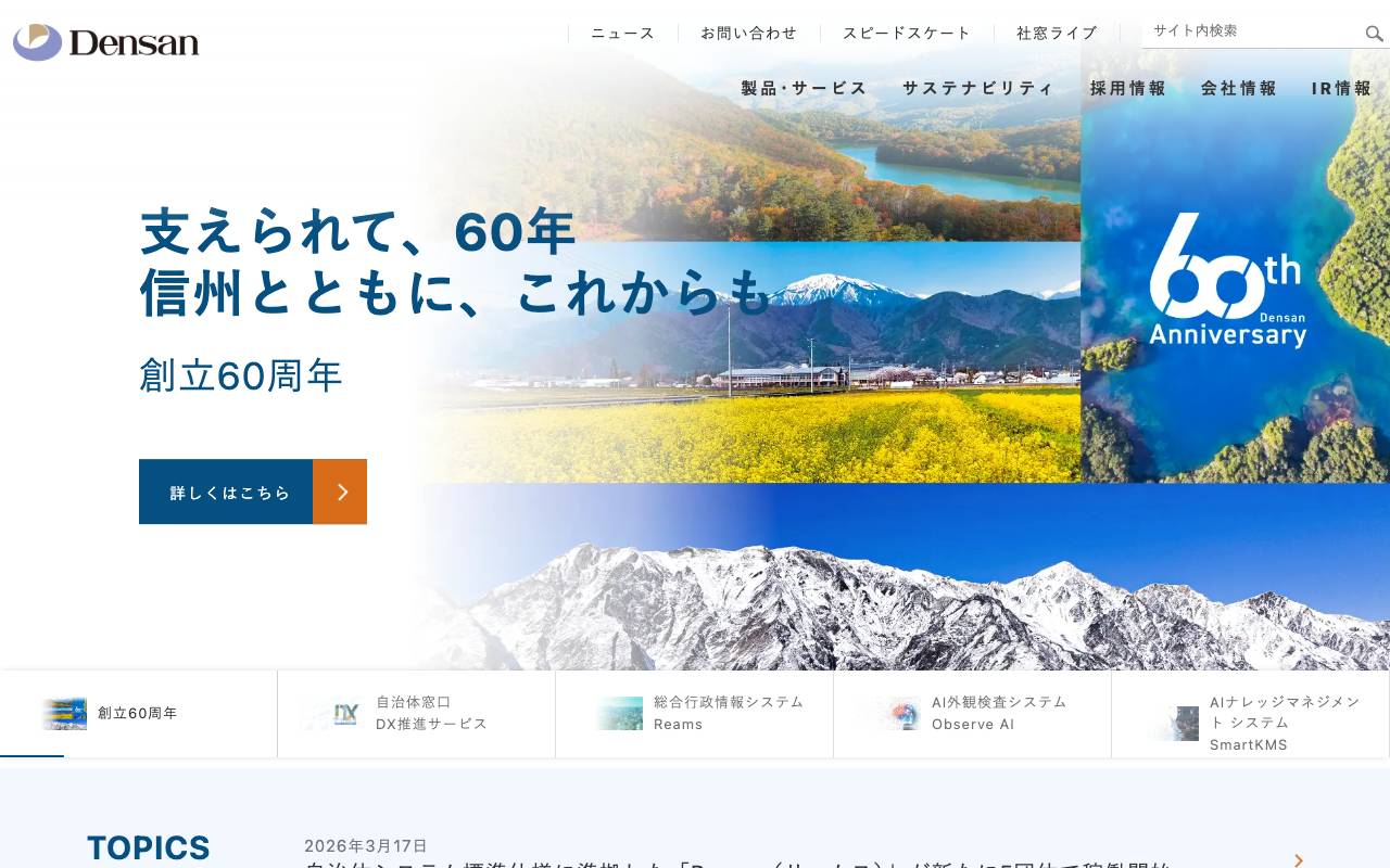 株式会社電算の公式サイト