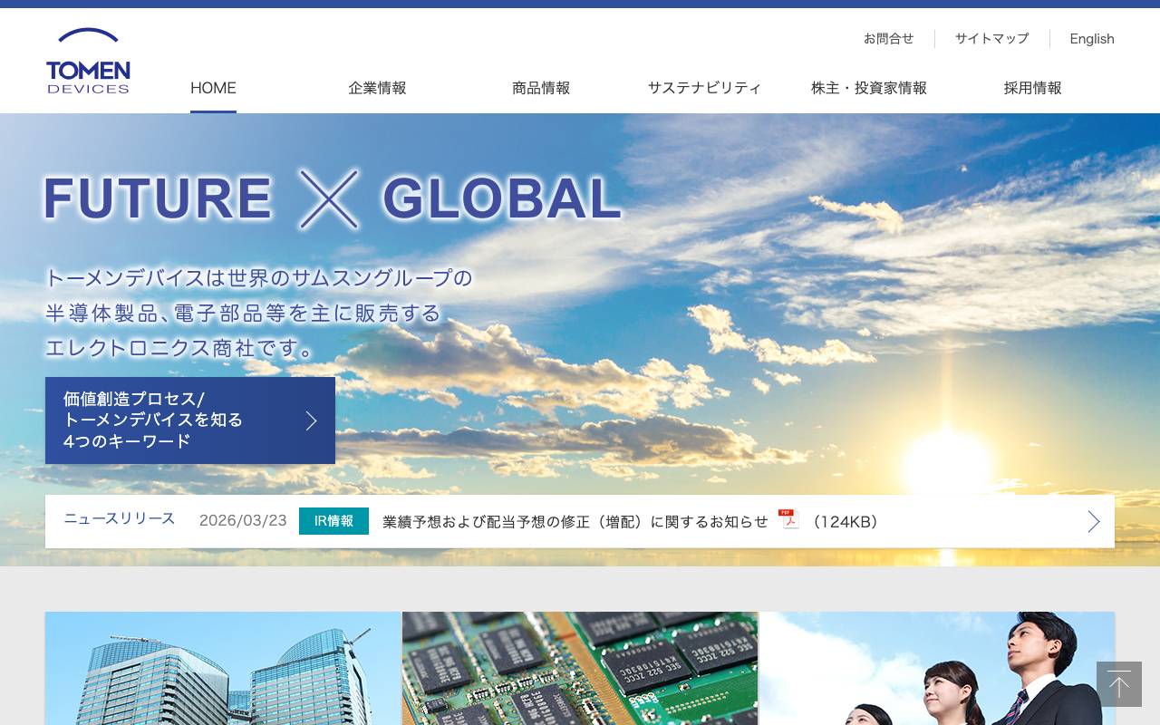 株式会社トーメンデバイスの公式サイト