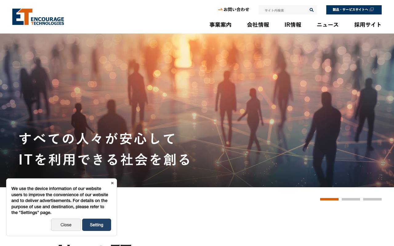 エンカレッジ・テクノロジ株式会社の公式サイト